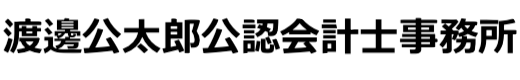 渡邊公太郎公認会計士事務所